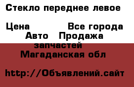 Стекло переднее левое Hyundai Solaris / Kia Rio 3 › Цена ­ 2 000 - Все города Авто » Продажа запчастей   . Магаданская обл.